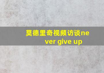 莫德里奇视频访谈never give up